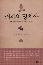 커피의 정치학 : 공정무역 커피와 그 너머의 이야기
