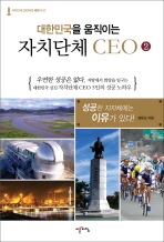 (대한민국을 움직이는)자치단체 CEO. 2