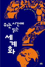 (쉬는 시간에 읽는)세계화 : 청소년을 위한 에세이 논술 상식