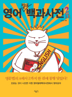 영어 절대 백과사전