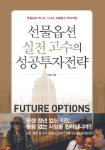 선물 옵션 실전 고수의 성공투자전략 : 문홍임과 함께 떠나는 신나는 선물 옵션 투자여행