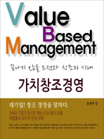 가치창조경영 : 끝나지 않을 도전과 창조의 시대