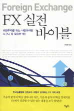FX 실전 바이블 : 외환투자를 하는 사람이라면 누구나 꼭 필요한 책!