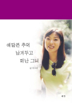 애달픈 추억 남겨두고 떠난 그녀