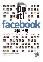 Do it! 페이스북 : 초보자가 알아야 할 모든 것