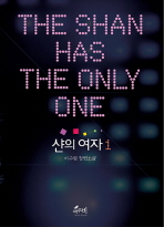 샨의 여자 : 이수림 장편소설. 1-2