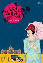 모던 연애만세 : 우영주 장편소설