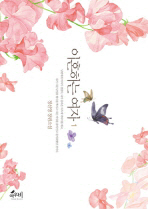 이혼하는 여자 : 정선영 장편소설. 1-2