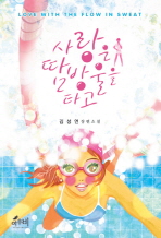 사랑은 땀방울을 타고 : 김성연 장편소설