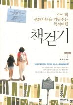 책걷기 : 아이의 문화지능을 키워주는 독서여행