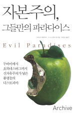 자본주의, 그들만의 파라다이스 : 두바이에서 요하네스버그까지 신자유주의가 낳은 불평등의 디스토피아