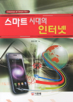 스마트 시대의 인터넷