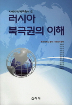 러시아 북극권의 이해