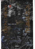 거시경제론 / 정운찬 ; 김영식 지음