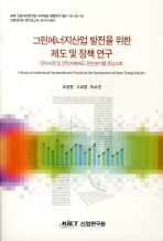 그린에너지산업 발전을 위한 제도 및 정책 연구 : 전력시장 및 전력거래제도 관련 분야를 중심으로