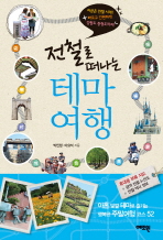 (전철로 떠나는)테마 여행 : 지금은 전철 시대! 빠르고 간편하게 강원도 충청도까지!