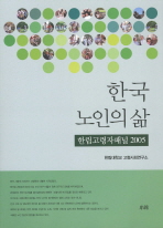 한국 노인의 삶 : 한림고령자패널 2005