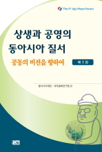 상생과 공영의 동아시아 질서 : 공동의 비전을 향하여. 제1권-제2권