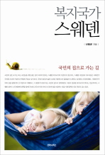(복지국가)스웨덴 : 국민의 집으로 가는 길