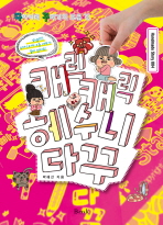 캐릭캐릭 헤수니 다꾸 : 다이어리 꾸미기의 모든 것