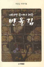 (내려간 곳에서 해본)반올림 : 허광길 에세이集