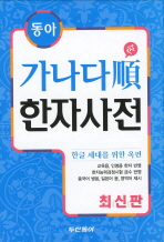 (동아)가나다順 한자사전