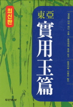 (東亞)實用玉編
