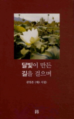 달빛이 만든 길을 걸으며 : 권영춘 <제3 시집>