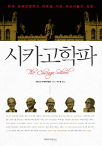 시카고학파 : 현대 경제경영학의 혁명을 이끈 사상가들의 요람