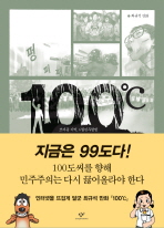 100℃ : 뜨거운 기억, 6월민주항쟁 : 최규석 만화