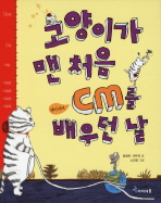 고양이가 맨 처음 cm를 배우던 날