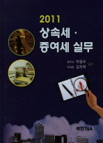 (2011)상속세ㆍ증여세 실무