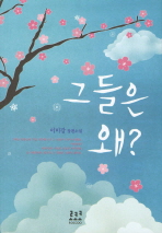 그들은 왜? : 이미강 장편소설