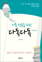 (서툰 청춘을 위한)다독다독(多讀多讀)