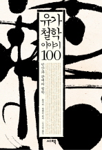 유가철학 이야기 100 : 인간과 관계의 철학