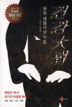 건강 大법 : 몸을 꿰뚫어보는 힘