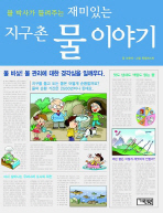 (물 박사가 들려주는)재미있는 지구촌 물 이야기