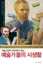 (미술시간에 가르쳐주지 않는)예술가들의 사생활 : 레오나르도 다빈치에서 앤디 워홀까지