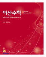 이산수학 : 논리적 사고 및 컴퓨터 이론의 기초