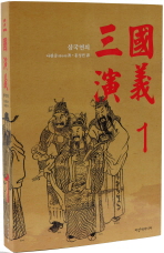 삼국연의. 1 = 三國演義
