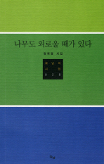 나무도 외로울 때가 있다 : 정재영 시집