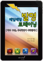 매일매일 발명 트레이닝 : 하루 10분, 두뇌혁명이 시작된다!