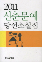 (2011)신춘문예 당선소설집