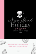 뉴욕 홀리데이 : 뉴욕의 카페ㆍ브런치ㆍ바ㆍ재즈클럽