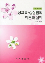 성교육/성상담의 이론과 실제