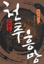 천추흥망 : 명나라 대항해의 선구자