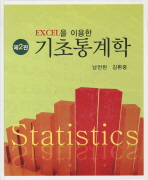 (Excel을 이용한)기초통계학