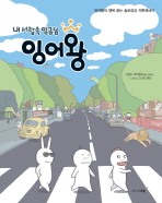 (내 서랍속의 임금님)잉어왕 : 잉어왕의 행복 돋는 솔로공감 카툰에세이