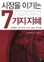 (시장을 이기는)7가지 지혜 : 현명한 투자자의 지지 않는 투자법