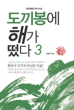 도끼봉에 해가 떴다 : 장회(章回) 본격소설. 1-3